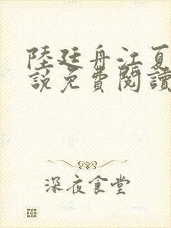 陆廷舟江夏雪小说免费阅读最新章节