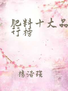 肥料十大品牌排行榜