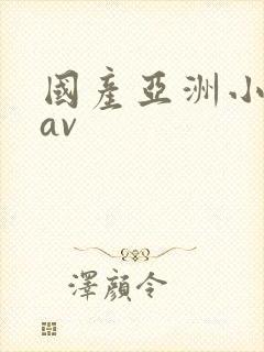 国产亚洲小美女av