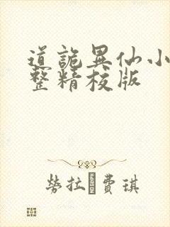 道诡异仙小说完整精校版