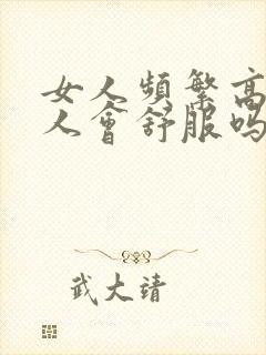 女人频繁高潮男人会舒服吗