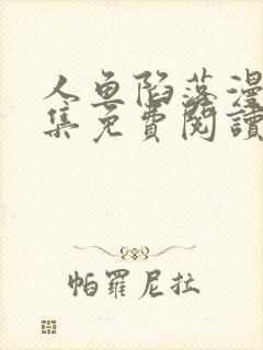 人鱼陷落漫画全集免费阅读下拉式漫画