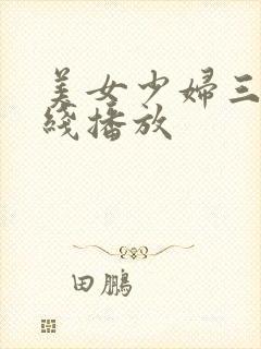美女少妇三级在线播放