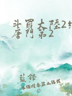 斗罗大陆2绝世唐门第2