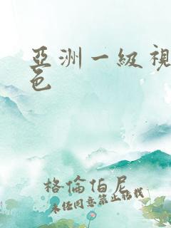 亚洲一级视频黄色