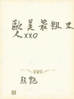 欧美最粗又大黑人xxo