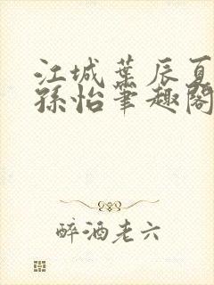 江城叶辰夏若雪孙怡笔趣阁