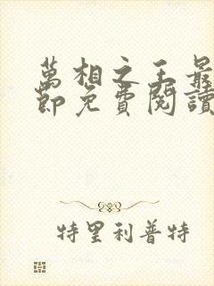 万相之王最新章节免费阅读笔趣阁无弹窗