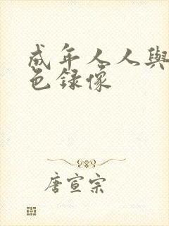 成年人人与兽黄色录像