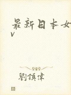 最新日本女优av