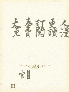 大奉打更人漫画免费阅读漫画