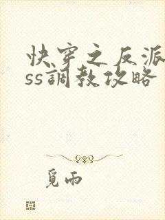 快穿之反派boss调教攻略 小说下载