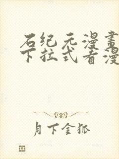 石纪元漫画免费下拉式看漫画141