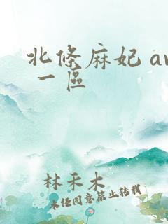 北条麻妃 av 一区