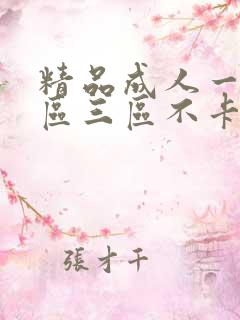 精品成人一区二区三区不卡