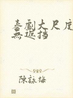 泰剧大尺度床戏无遮挡