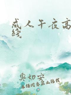 成人午夜高清在线
