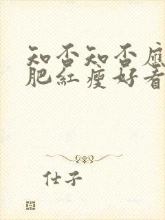 知否知否应是绿肥红瘦好看吗