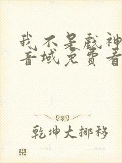 我不是戏神三九音域免费看