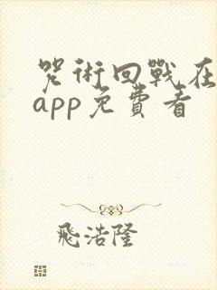 咒术回战在哪个app免费看