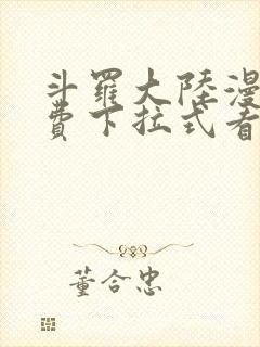 斗罗大陆漫画免费下拉式看