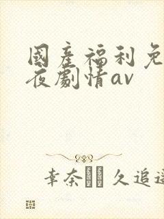 国产福利免费午夜剧情av