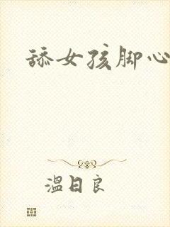 舔女孩脚心文章