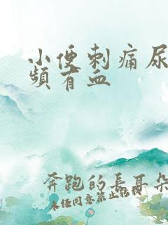 小便刺痛尿急尿频有血