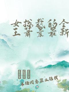 女总裁的全能兵王萧晨最新