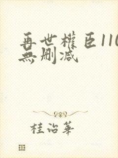 再世权臣110无删减