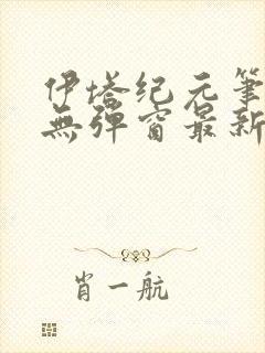 伊塔纪元笔趣阁无弹窗最新章节