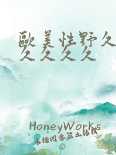 欧美性野久久久久久久久