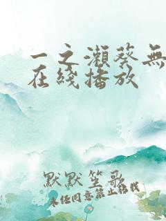 一之濑葵无删减在线播放