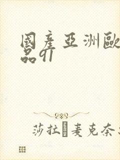 国产亚洲欧美精品91