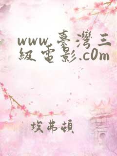 www.台湾三级电影.c0m