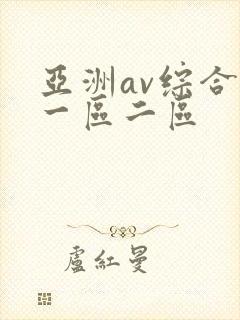 亚洲av综合色一区二区