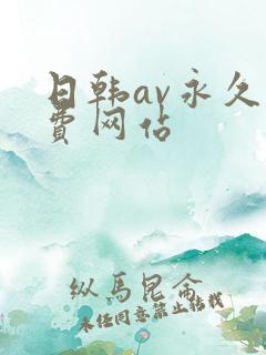 日韩av永久免费网站