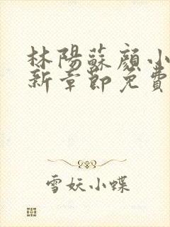 林阳苏颜小说最新章节免费阅读笔趣阁