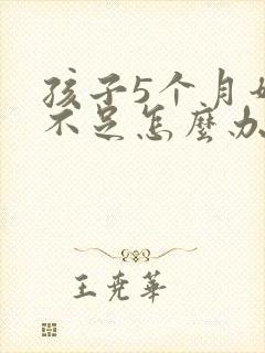 孩子5个月奶水不足怎么办