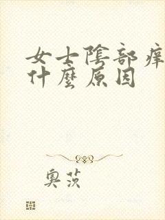 女士阴部痒痒是什么原因