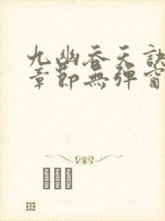 九幽吞天诀最新章节无弹窗