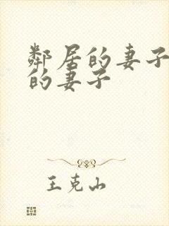 邻居的妻子隔壁的妻子