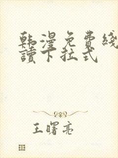 韩漫免费线上阅读下拉式