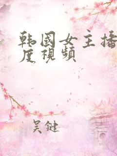 韩国女主播大尺度视频