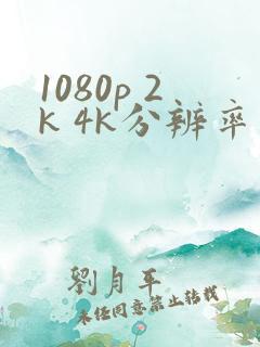 1080p 2k 4k分辨率是多少