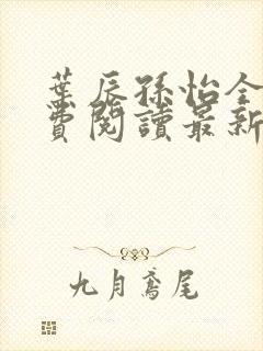 叶辰孙怡全文免费阅读最新章节更新