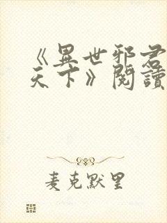 《异世邪君风凌天下》阅读全文