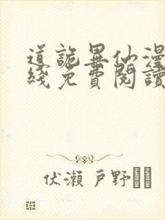 道诡异仙漫画在线免费阅读