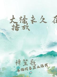 大桥未久 在线 播放