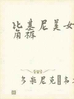 比基尼美女穿三角裤